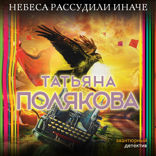 Небеса рассудили иначе