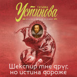Шекспир мне друг, но истина дороже