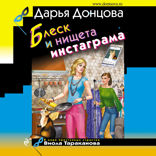 Блеск и нищета инстаграма*