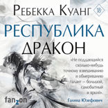 Республика Дракон