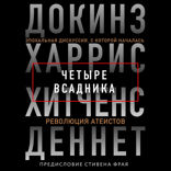 Четыре всадника: Докинз, Харрис, Хитченс, Деннет