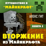 Вторжение из Майнкрафта. Книга 2