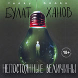 Непостоянные величины