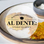 Al dente. Оладьи из батата