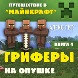 Гриферы на опушке. Книга 4