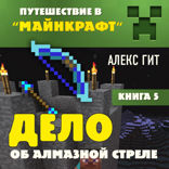 Дело об алмазной стреле. Книга 5