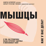 Мышцы. Как у вас дела? О том, как тренировка мышц укрепляет здоровье и омолаживает кожу