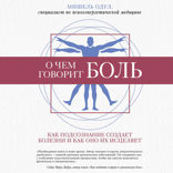 О чем говорит боль