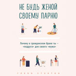 Не будь женой своему парню. Почему в гражданском браке ты — «подруга» для своего «мужа»