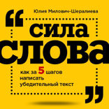 Сила слова: как за 5 шагов написать убедительный текст