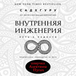 Внутренняя инженерия. Путь к радости. Практическое руководство от йога
