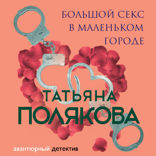 Большой секс в маленьком городе