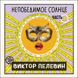 Непобедимое солнце. Книга 1