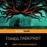 Цвет из иных миров