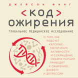 Код ожирения. Глобальное медицинское исследование о том, как подсчет калорий, увеличение активности и сокращение объема порций приводят к ожирению, ди