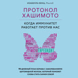 Протокол Хашимото: когда иммунитет работает против нас