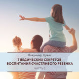 7 ведических секретов воспитания счастливого ребенка. Часть 2