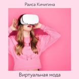 Виртуальная мода. Как развитие Instagram* влияет на индустрию моды. Тренды в развитии виртуальной моды