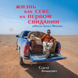 Жизнь как секс на первом свидании. Заметки тревел-маньяка