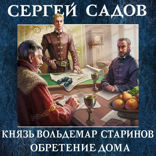 Князь Вольдемар Старинов. Книга вторая. Чужая война