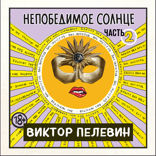 Непобедимое солнце. Книга 2
