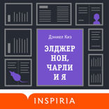 Элджернон, Чарли и я