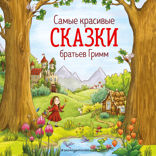 Самые красивые сказки братьев Гримм
