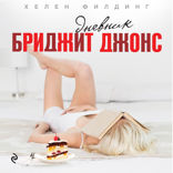 Дневник Бриджит Джонс