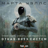 Дневники Киллербота. Книга 1. Отказ всех систем. Часть 2. Искусственное состояние