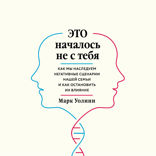 Это началось не с тебя. Как мы наследуем негативные сценарии нашей семьи и как остановить их влияние