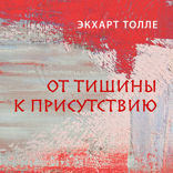 От тишины к присутствию
