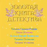 Золотая книга детектива (Сборник)