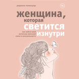 Женщина, которая светится изнутри. Как найти свой источник женской силы и сексуальности
