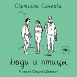 Люди и птицы