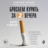 Бросаем курить за два вечера. Как избавиться от зависимости, а не просто перестать покупать сигареты