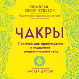 Чакры. 7 ключей для пробуждения и исцеления энергетического тела