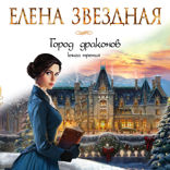 Город драконов. Книга 3