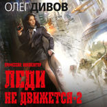 Леди не движется — 2