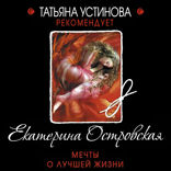 Мечты о лучшей жизни