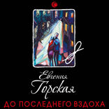 До последнего вздоха