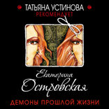 Демоны прошлой жизни