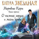 Мертвые Игры. Книга 3. О темных лордах и магии крови