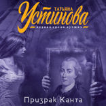 Призрак Канта
