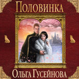Половинка