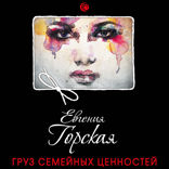 Груз семейных ценностей