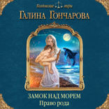 Замок над Морем. Право рода. Книга вторая