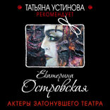 Актеры затонувшего театра