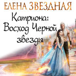 Восход Черной звезды