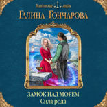 Замок над морем. Сила рода