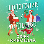 Шопоголик и Рождество